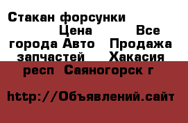 Стакан форсунки N14/M11 3070486 › Цена ­ 970 - Все города Авто » Продажа запчастей   . Хакасия респ.,Саяногорск г.